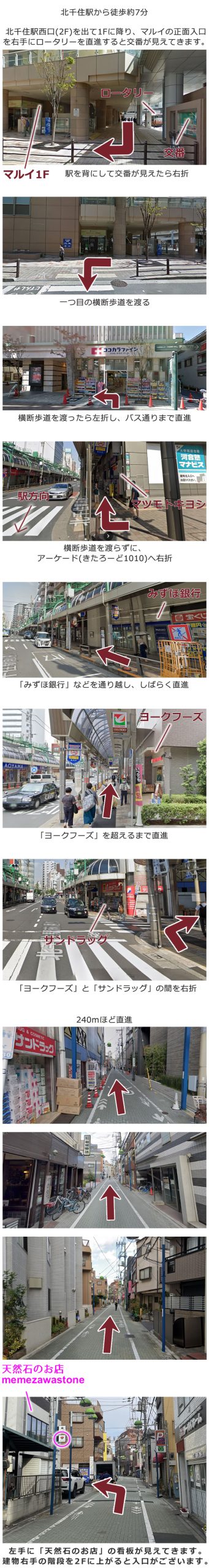 北千住天然石のお店舗道順