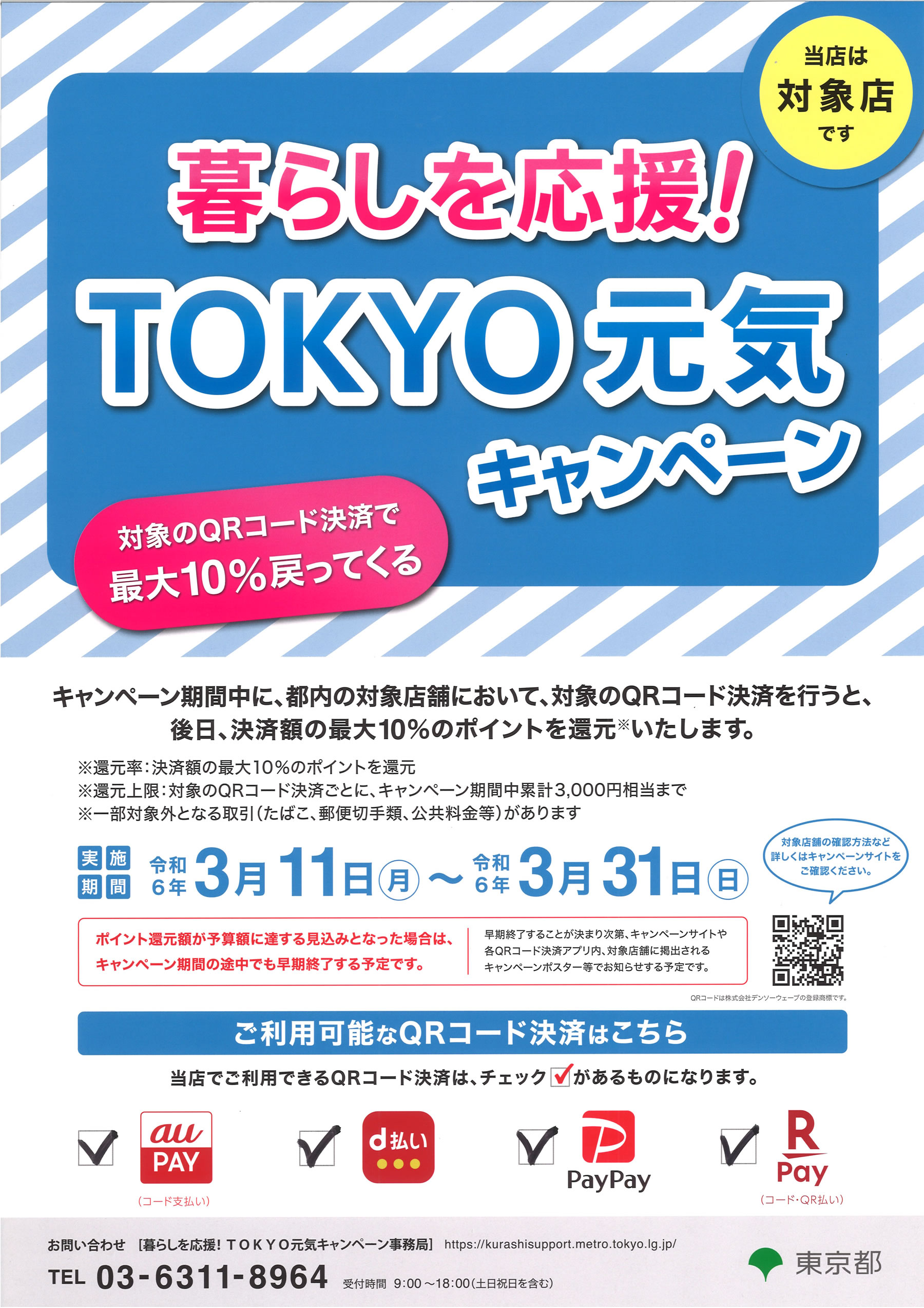 QR決済10％ポイント還元キャンペーン2024年3/11-3/31